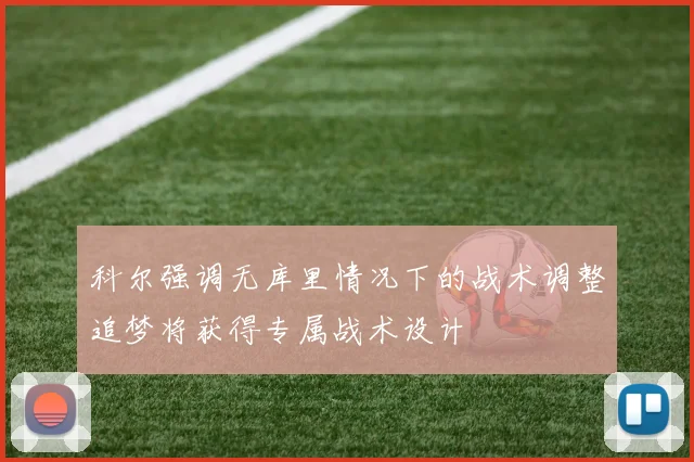 科尔强调无库里情况下的战术调整追梦将获得专属战术设计