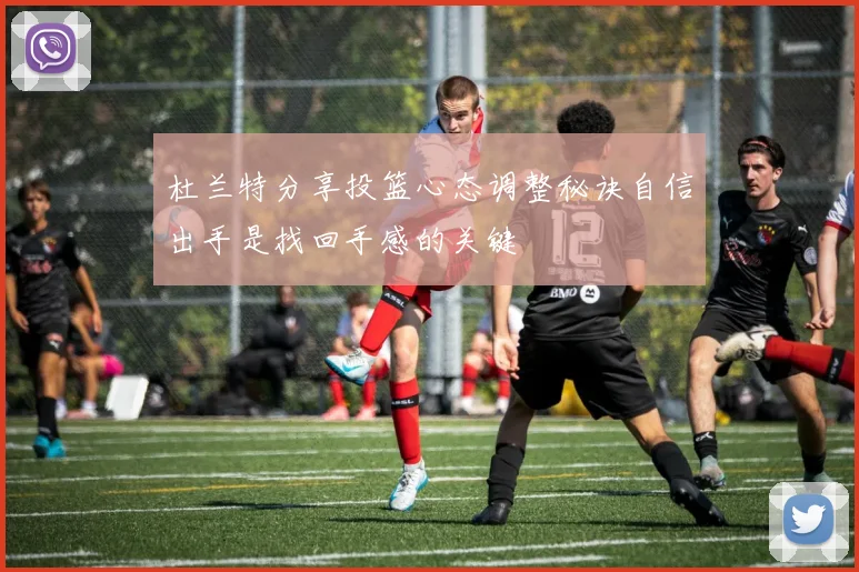 杜兰特分享投篮心态调整秘诀自信出手是找回手感的关键