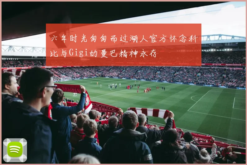 六年时光匆匆而过湖人官方怀念科比与Gigi的曼巴精神永存