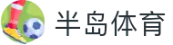 半岛体育-半岛体育官网-BANDAOSPORTS